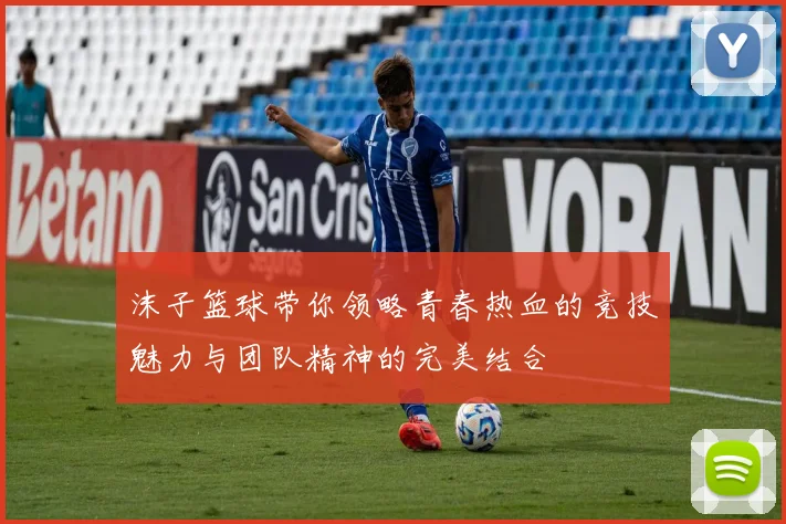 沫子篮球带你领略青春热血的竞技魅力与团队精神的完美结合