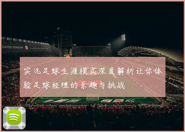 实况足球生涯模式深度解析让你体验足球经理的乐趣与挑战