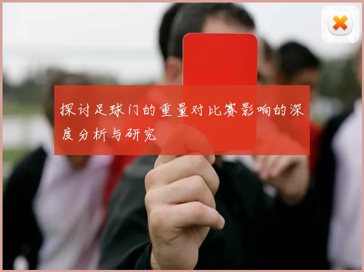 探讨足球门的重量对比赛影响的深度分析与研究