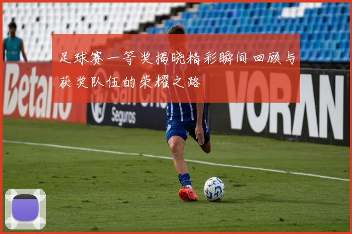 足球赛一等奖揭晓精彩瞬间回顾与获奖队伍的荣耀之路