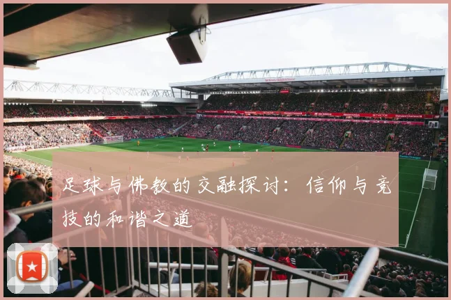 足球与佛教的交融探讨：信仰与竞技的和谐之道