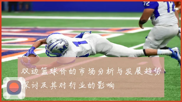 双边篮球价的市场分析与发展趋势探讨及其对行业的影响