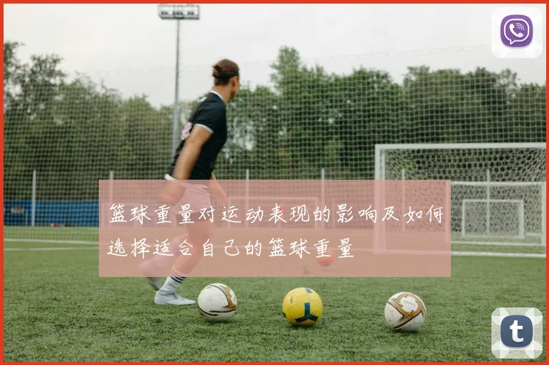 篮球重量对运动表现的影响及如何选择适合自己的篮球重量