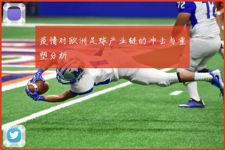疫情对欧洲足球产业链的冲击与重塑分析