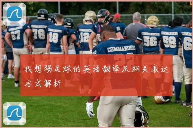 我想踢足球的英语翻译及相关表达方式解析
