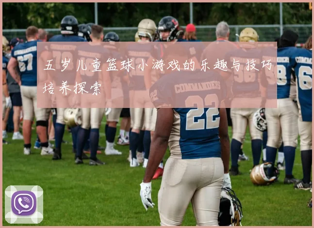 五岁儿童篮球小游戏的乐趣与技巧培养探索