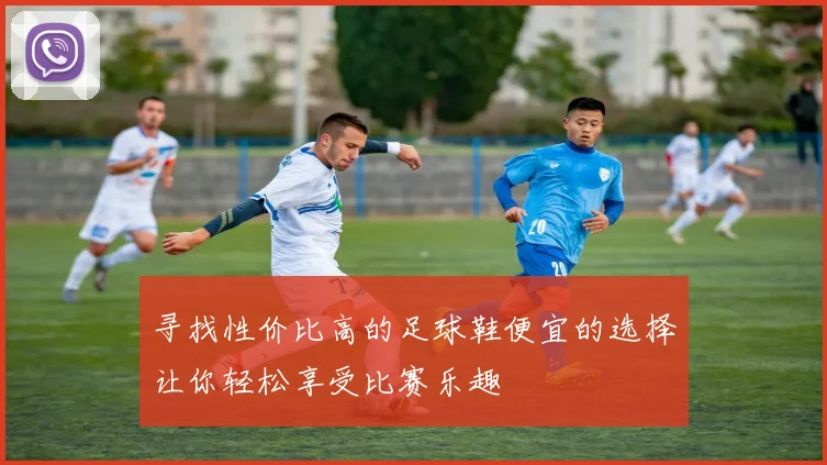 寻找性价比高的足球鞋便宜的选择让你轻松享受比赛乐趣