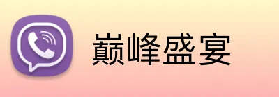 巅峰盛宴 Logo